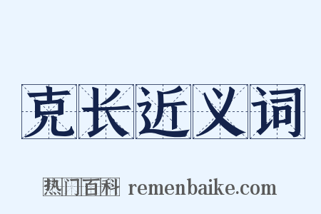 克长近义词是什么意思的图片